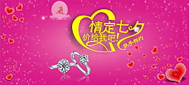 钻戒婚戒 促销海报 情定七夕 淘宝素材