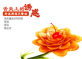 美味的想念 淘宝素材 海天酱油促销海报