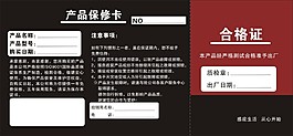 產品保修卡合格證