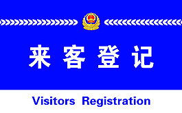 公安提示來客登記