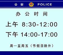 公安辦公 時間