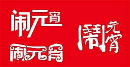 藝術(shù)字矢量圖