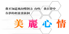 美麗心情藝術字