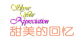 甜蜜的回憶藝術字