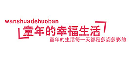 童年的幸福生活藝術字