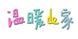 溫暖de家藝術字
