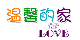 溫馨的家藝術字