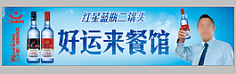 紅星藍瓶二鍋頭
