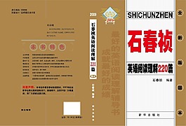 石春祯英语220篇考研图书