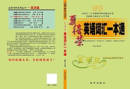 英语词汇一本通考研图书