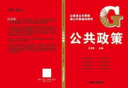 公共政策考研图书