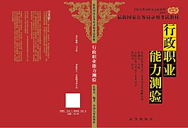 行政职业能力测验考研图书