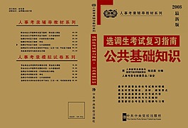 選調(diào)生公共基礎(chǔ)知識