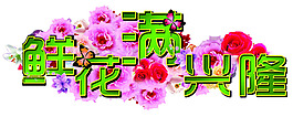 鲜花异形