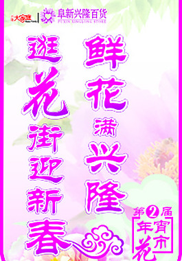 年宵花市