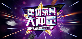 紫色流星夢幻建材家具大沖量