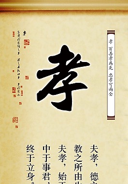道德文化 孝