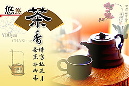 悠悠茶香茶文化海報PSD分層素材