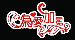 為愛加冕藝術(shù)字