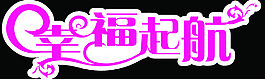 幸福起航藝術字