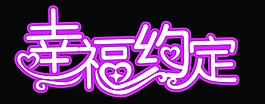 幸福約定藝術字