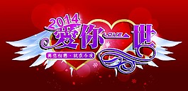 2014愛你一世矢量素材