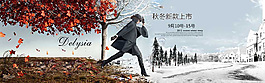 秋冬女裝新款促銷海報(bào)圖