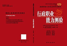 行政职业能力测验图书封面设计
