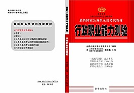 行政職業(yè)能力測(cè)驗(yàn)封面設(shè)計(jì)