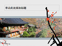 梅花庭院中國風PPT模板