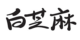 白芝麻藝術字