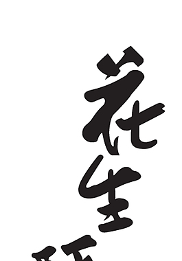 花生酥藝術字