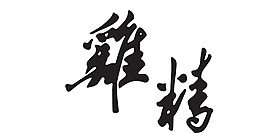 雞精藝術(shù)字