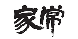 家常藝術字