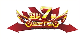 盛世7載周年華誕藝術(shù)字