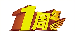 1周年藝術字