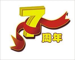 7周年藝術字