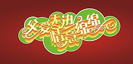 父爱无边情义绵绵艺术字
