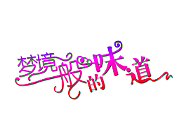 藝術(shù)字素材免費下載