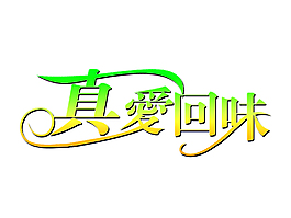 藝術(shù)字素材免費下載