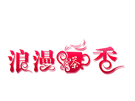 藝術字素材免費下載