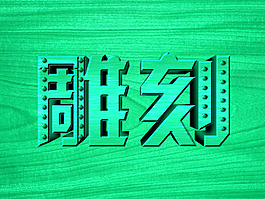 藝術(shù)字素材免費(fèi)下載