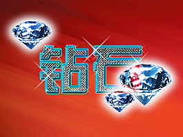 藝術字鉆石免素材