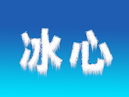藝術字冰心素材