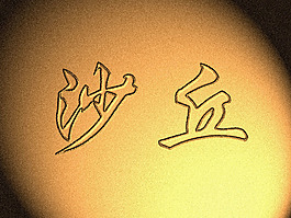 藝術(shù)字素材免費下載