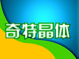 藝術(shù)字素材免費下載