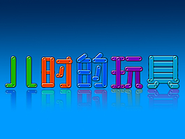 藝術(shù)字素材免費(fèi)下載