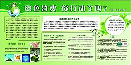 綠色消費 展板 環保  保護