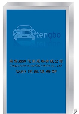 3889汽车俱乐部