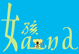 女孩